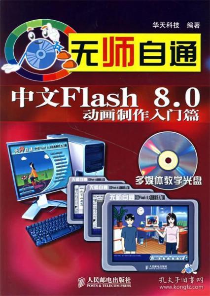 无师自通 中文Flash 8.0动画制作入门篇