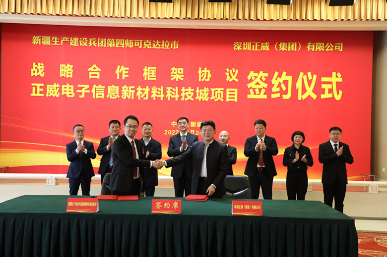 新疆兵团四师可克达拉市与深圳正威(集团)举行签约仪式 师夫子科技