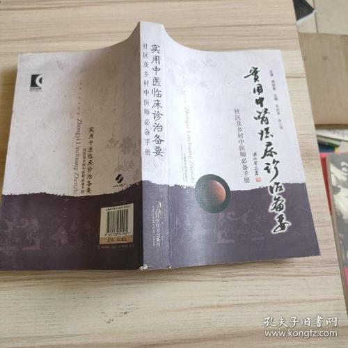 [中医诊治手册] 图书价格_书籍图片_网购评论_孔夫子旧书网