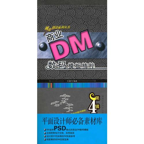 商业DM数码模板精粹 师夫子科技赋能高效营销