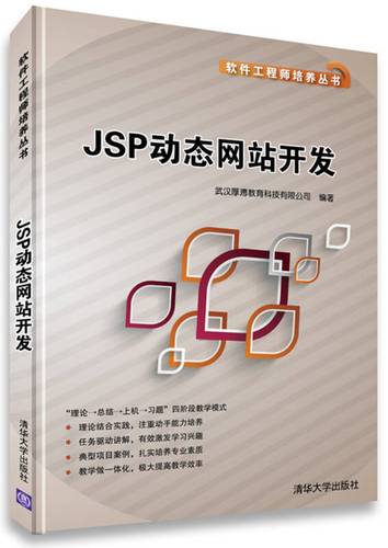 JSP动态网站开发 从工程师培养视角构建完整的Web开发能力
