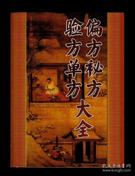 《单方偏方验方》图书价格与网购评论指南