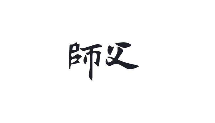 “师父”商标注册详析 宁波不争网络科技与师夫子科技的关联解读